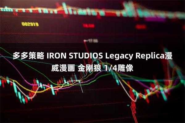 多多策略 IRON STUDIOS Legacy Replica漫威漫画 金刚狼 1/4雕像